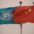 联合国发布专题片：中国，感谢您的奉献和牺牲！