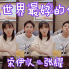 宋伊人张耀跟许嵩哼唱《全世界最好的你》 2020.04.24 #嵩视影域#@壹心逸士#许嵩