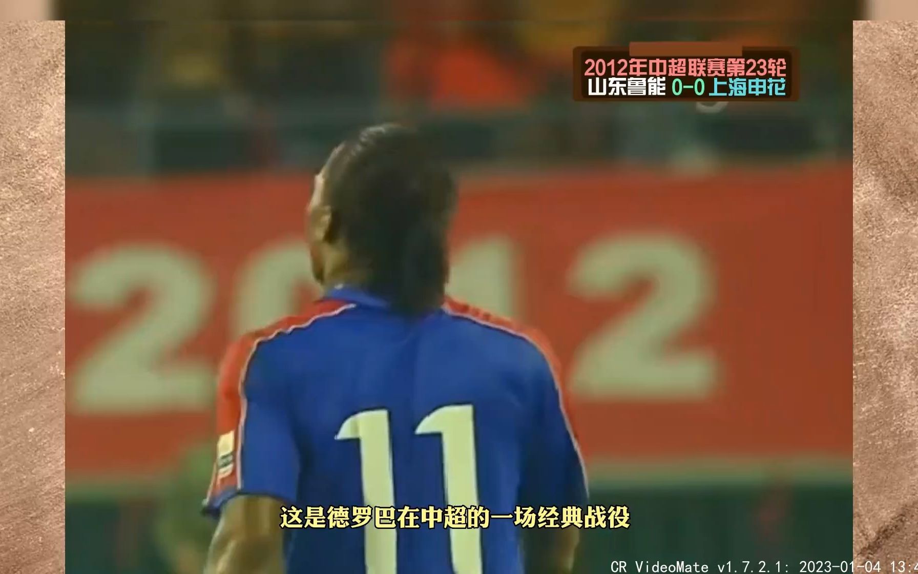 回顾12年山东鲁能3-3上海申花，德罗巴在中超简直是“降维打击”