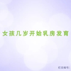 女孩子一般几岁胸部开始发育，汉子就进来了