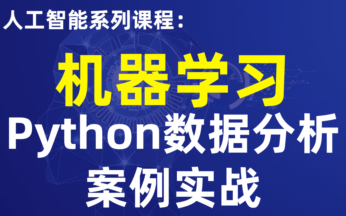 全网最强Python数据分析实战分析【贷款、文本分析、建模、机器学习、订单数据集】哔哩哔哩bilibili