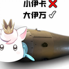 小伊卡×大伊万