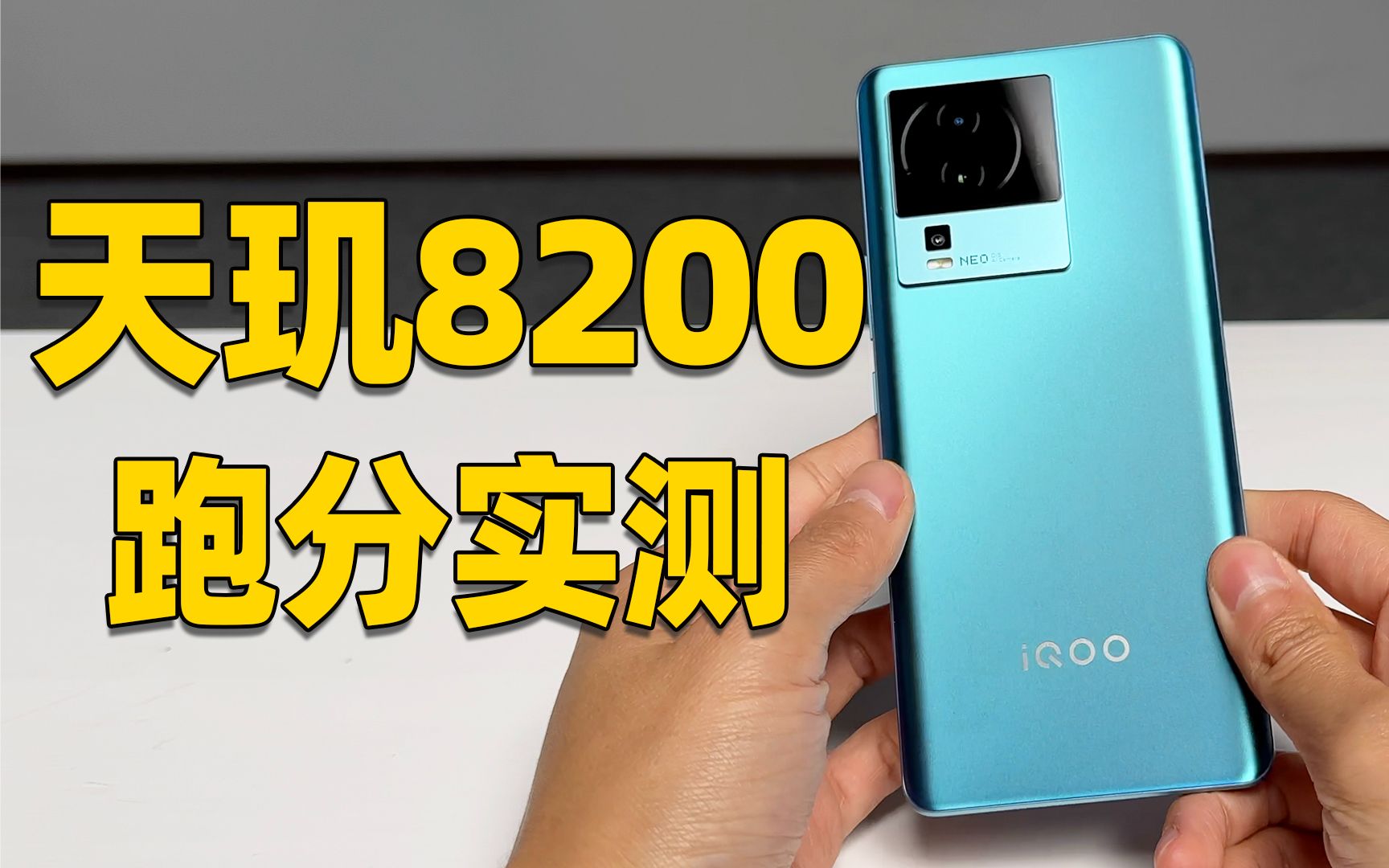 iQOO Neo7 SE 快速上手！天玑 8200 性能如何？