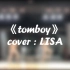 【翻跳】《Tomboy》LISA