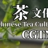 【新闻剪辑】中国茶文化