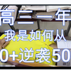 高三一年，我是如何从300多分到500+，逆袭一本的？高三逆袭、高中学生党必看