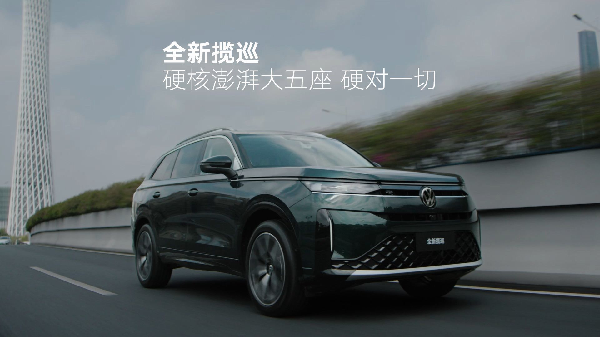 全新揽巡 硬核澎湃大五座 硬对一切