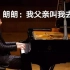 【朗朗父亲专访】钢琴天才的养成史，是天分还是后天教育？