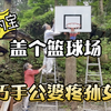 日本老公是个废材，原因居然是日本公婆太能干，您孩子能干吗