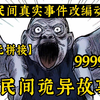 夜深了 鬼来了~胆小勿入！一口气看完睡前故事9999部《民间诡异故事》：最具有中国特色最具民俗风情的诡异故事！看完别骂我