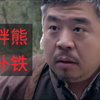 战陨 | 汉奸熊叔被猴子插了，转