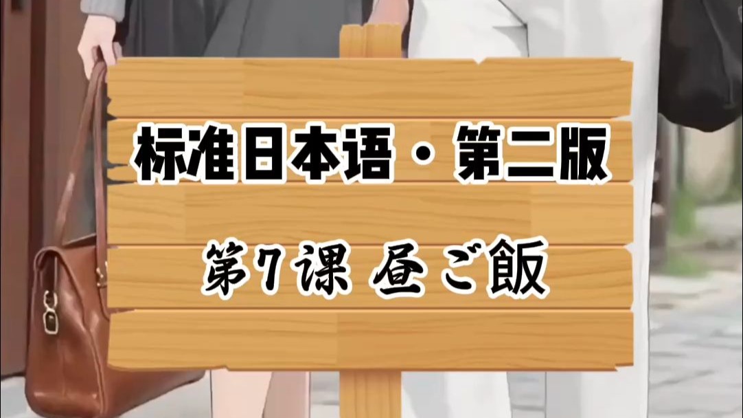 《标准日本语》第7课 ｜昼ご飯