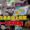 女童在爸爸背上尿尿爸爸不敢动，妈妈：他害怕女儿从背上掉下来