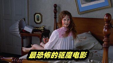 影史恐怖之最，超高能<em class="keyword">驱魔</em>仪式，全程背脊发凉，细看经典佳片《<em class="keyword">驱魔人</em>》