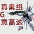 【认真素组】MG 神意高达 ZGMF-X13A Providence Gundam 拼装流程【GUNPLA】