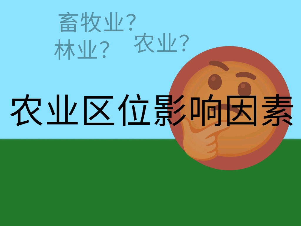 农业区位影响因素