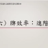 台湾大学日本麻将研究社 106 学年度社课教学（六）牌效率：进阶篇 讲师:宾果（BINGO）