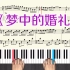 《梦中的婚礼》钢琴曲教学视频 钢琴谱带全部指法 演奏弹奏+慢速跟弹
