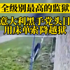 安全级别最高的监狱？意大利黑手党头目用床单越狱，2个小时都未被发现
