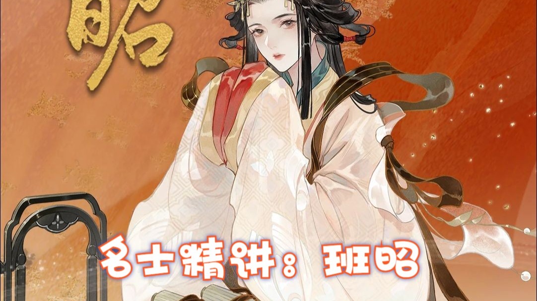 【忘川风华录】名士精讲新人特供版 | 班昭
