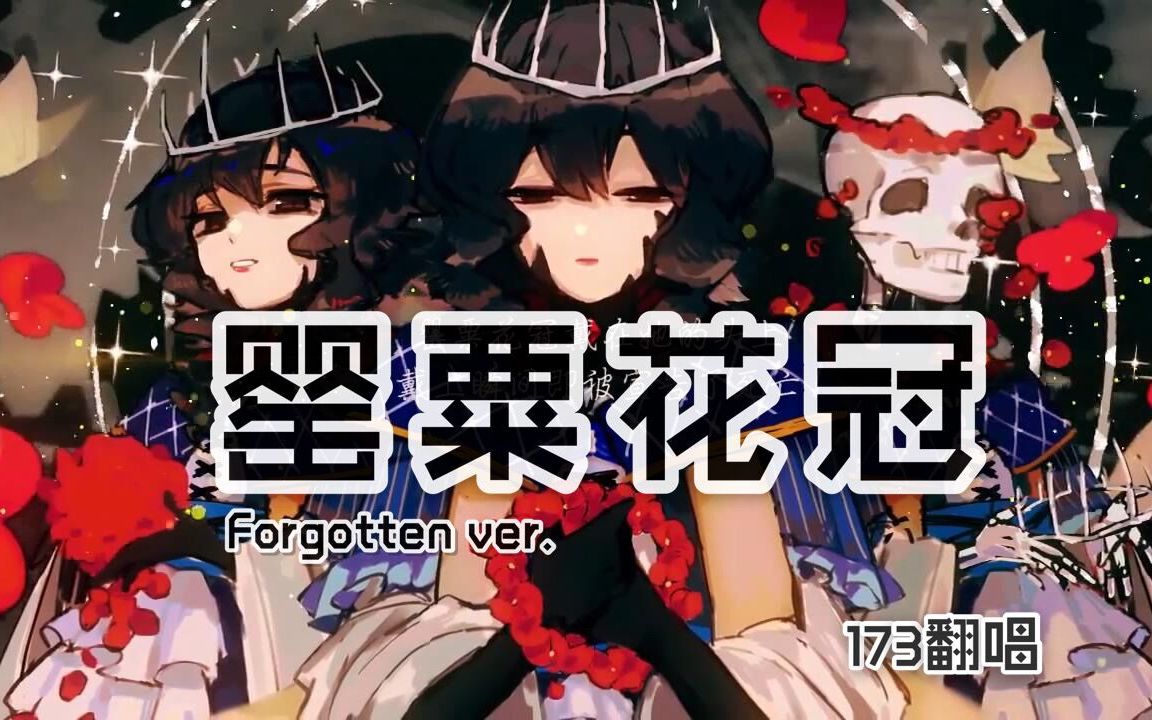 【罂粟花冠Forgotten ver】进来抖腿!神语速翻唱洛天依经典殿堂曲!哔哩哔哩bilibili