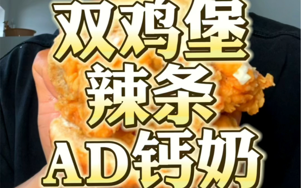 双鸡堡 辣条 AD钙奶 太好吃了 ！