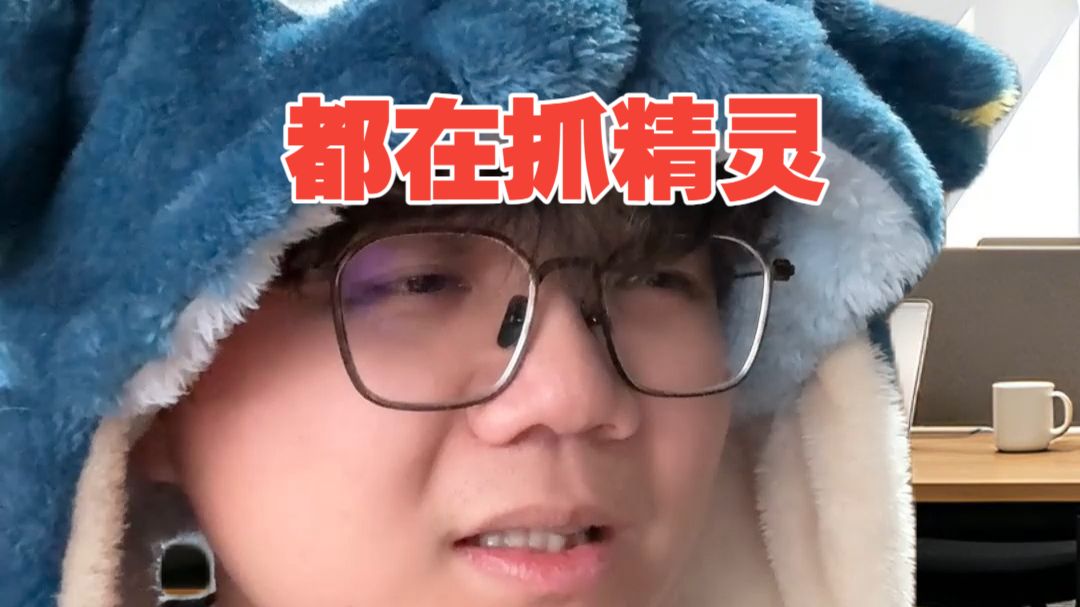 【段子】什么叫干员都跑去抓精灵了