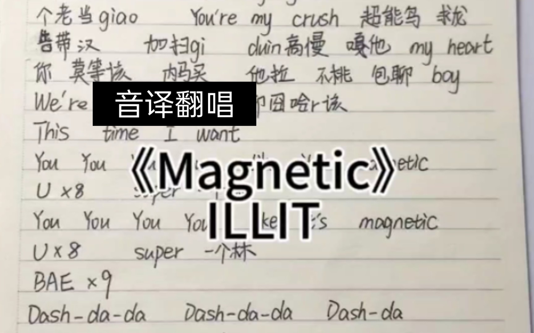 【ILLIT】跟着音译学唱《Magnetic》