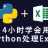 [程序员小飞]2020年Python处理Excel 最新基础入门教程