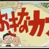 【OVA】好孩子的历史动画：大大的萝卜【Khara十周年】