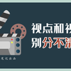 视点和视角别分不清