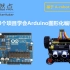 Arduino与mind+图形化编程第11课-MP3音乐播放