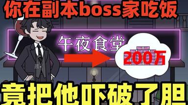 你在<em class="keyword">副本</em>boss家吃饭,竟把他吓破了胆