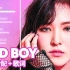 Red Velvet - Bad Boy 时长分配+歌词 爱发电应求