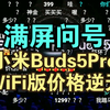 【续航爆表】小米Buds5Pro WiFi版价格公布弹幕逆天！金沙江电池