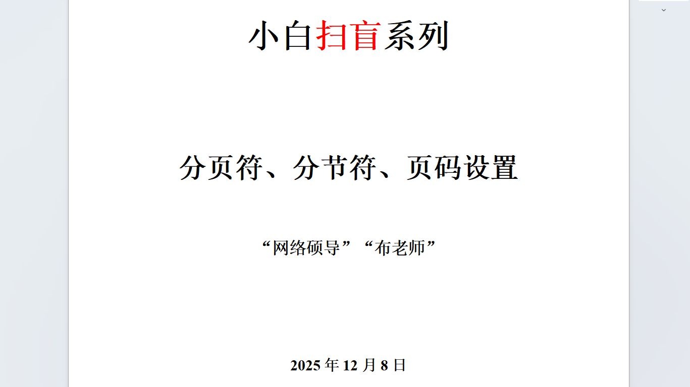 论文写作小白扫盲——分页符、分节符、页码设置