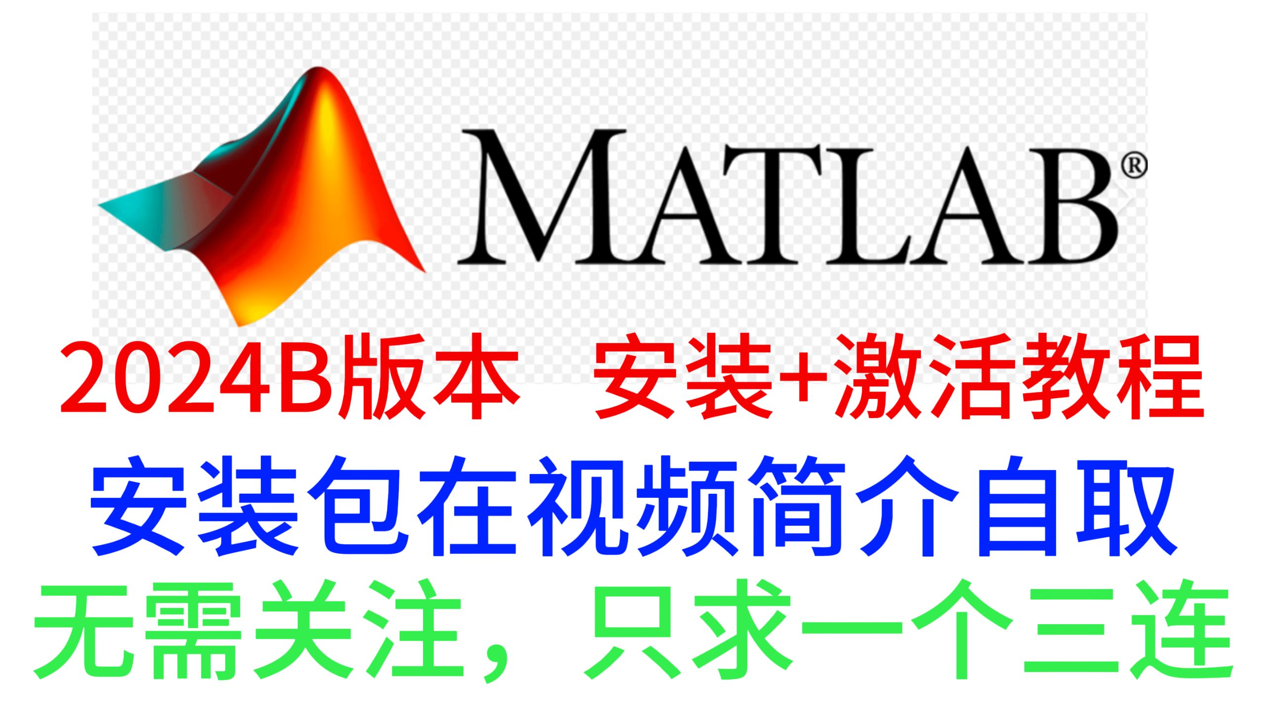 【MATLAB R2024b 安装教程】【激活教程】，4分钟教你安装MATLAB！！，免费提供安装包，无套路