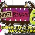 【乃木坂46】Nogibingo!6来啦，15秒预告