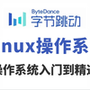 2025版B站最全【Linux操作系统】从基础入门到精通必学教程！通俗易懂，学完即可就业！Linux操作系统_Linux安装_Linux系统学习路线图