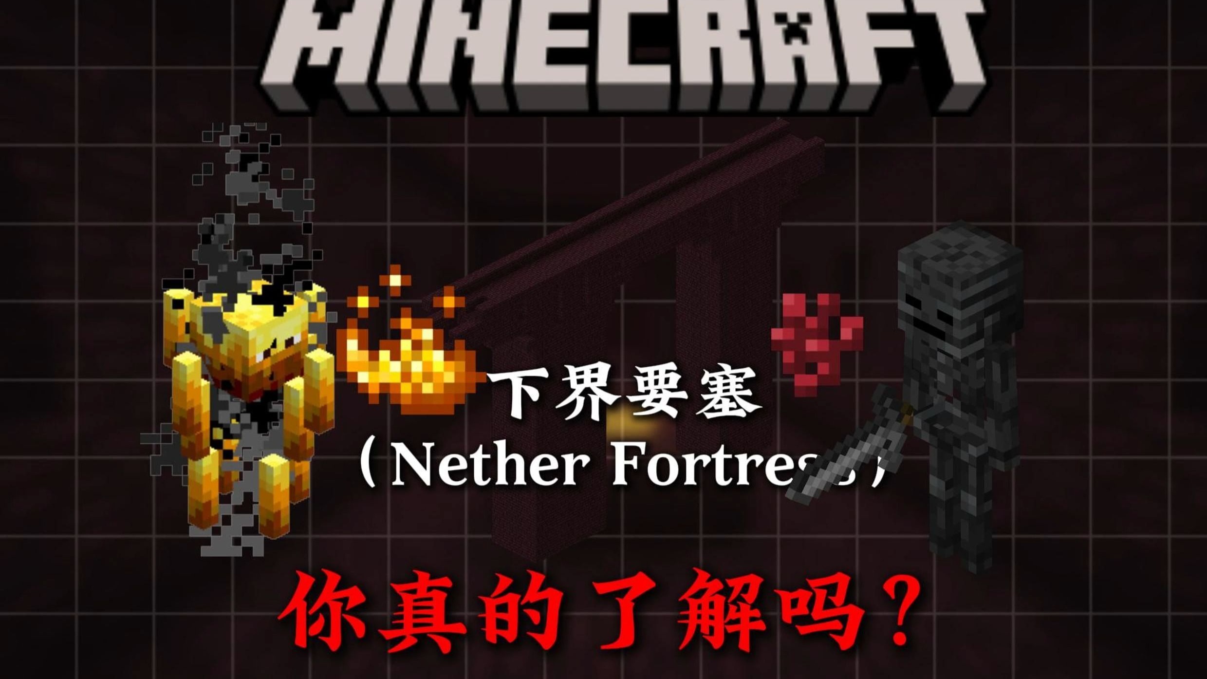 5分钟带你了解MC下界要塞的相关知识！！