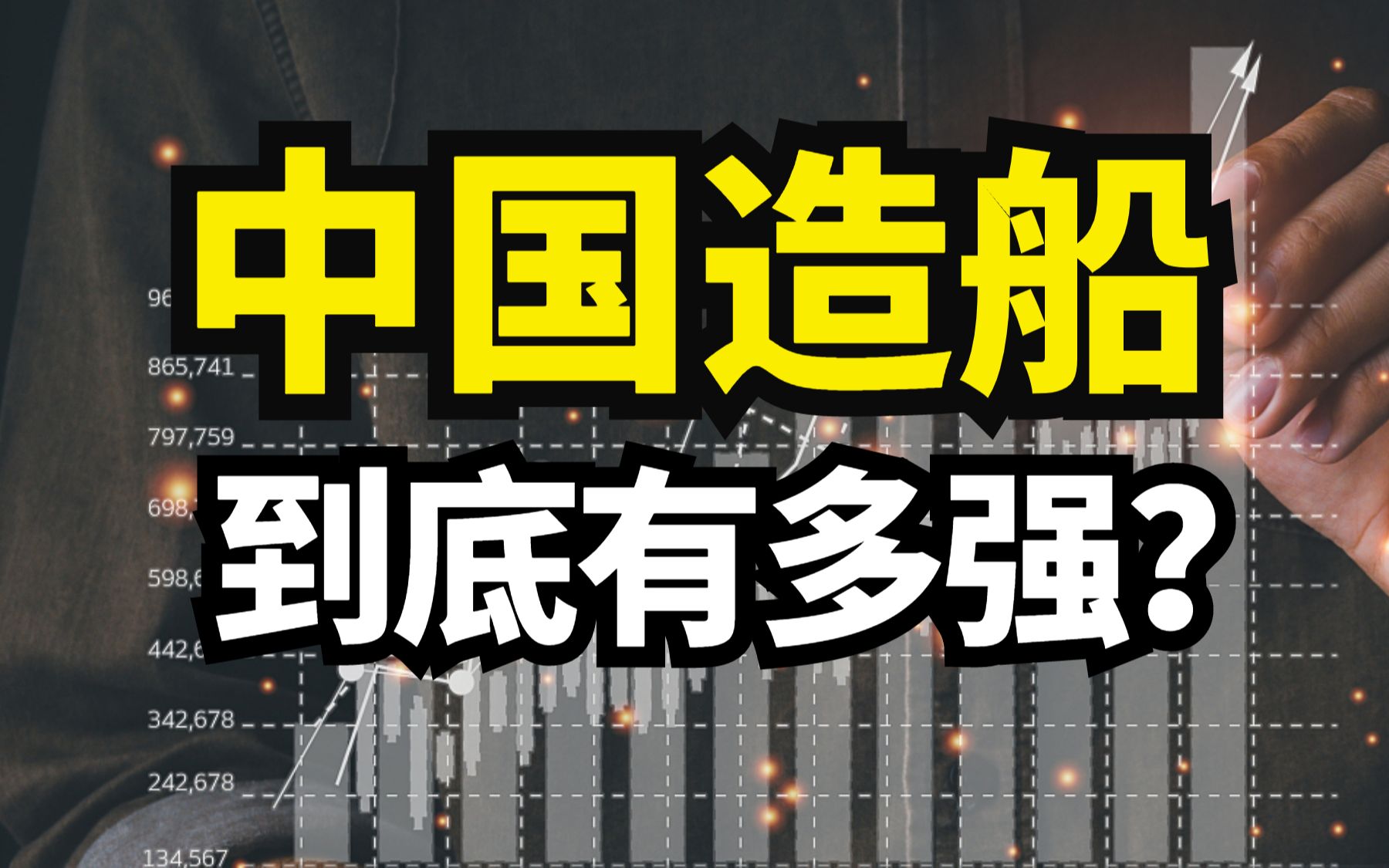 创纪录!中国造船巨头拿下210亿大单!中国造船能力有多强?哔哩哔哩bilibili