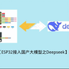 ESP32接入国产大模型之Deepseek