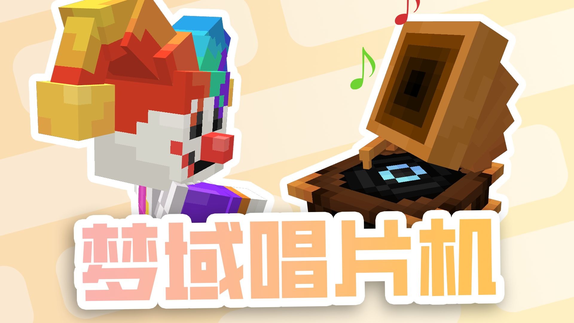 不在梦域也可以听梦域的背景音乐了