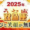 【梁力力星星】2025年双鱼座年运翻译完成 | 日本明星占星师まゆちん和やなかえつこ和しまゆか