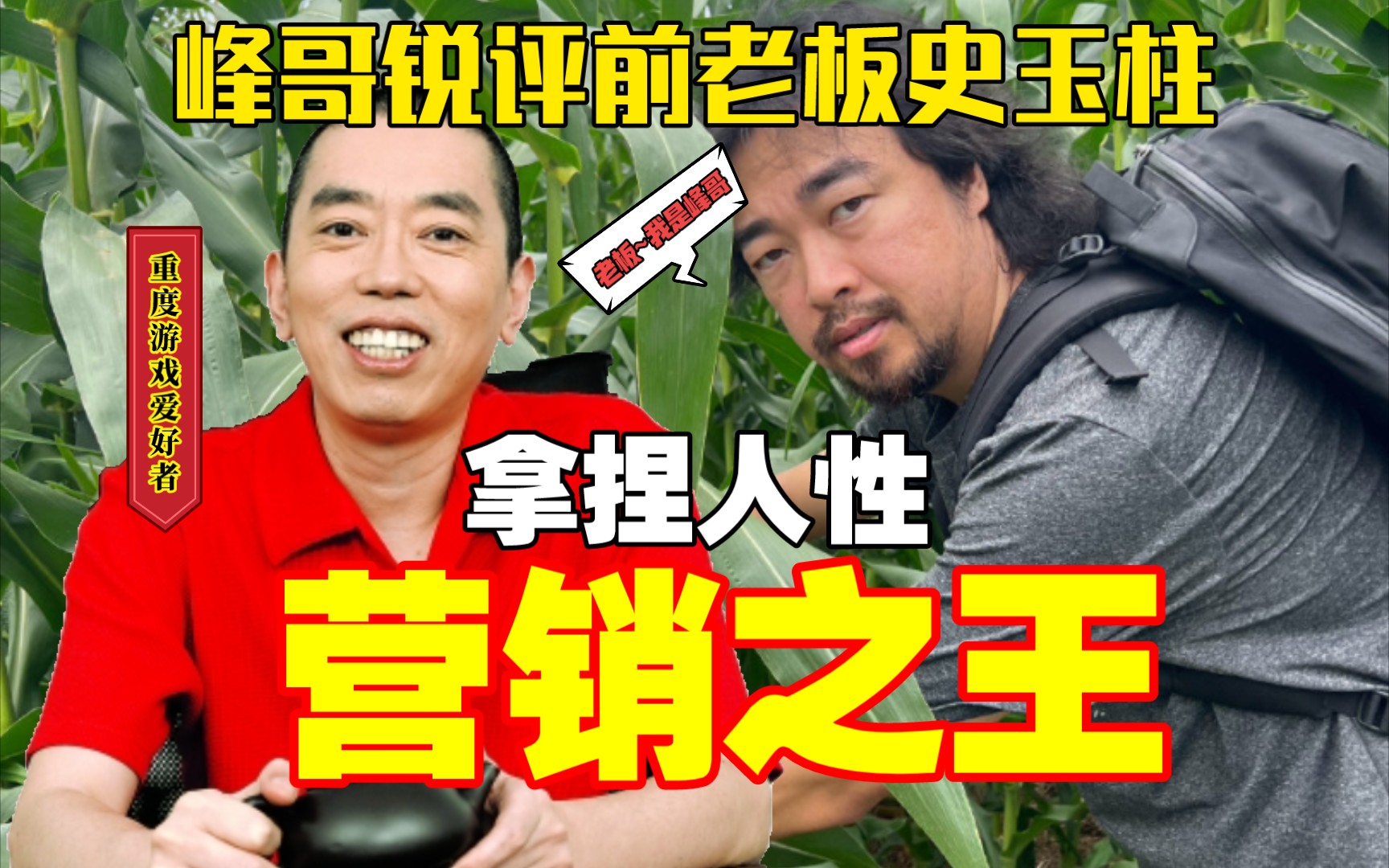 峰哥锐评前老板史玉柱：纯粹的营销大师！正大光明的赚钱！！有心机的重度游戏爱好者