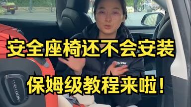 <em class="keyword">安全座椅</em>还不会<em class="keyword">安装</em>，保姆级教程来啦！