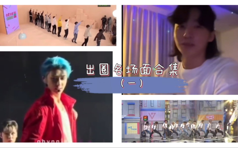 【SEVENTEEN】盘点那些年SEVENTEEN的出圈名场面(一)哔哩哔哩bilibili