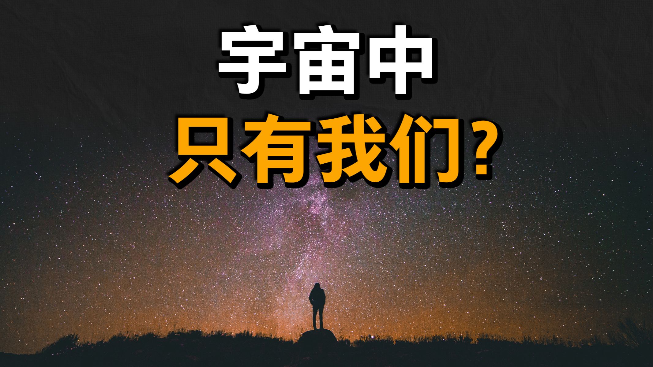 大问题：外星人存在吗？硬核破解费米悖论