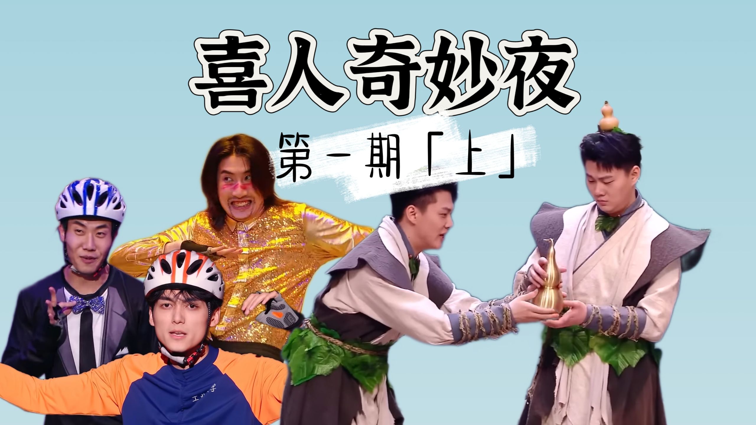 【回顾喜一】一周一次的快乐又回来啦！新人来势汹汹，快剪亦有佳作