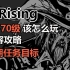 【V Rising】40-70级该做些什么